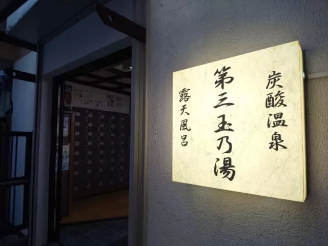 第三玉の湯 新宿 サウナ タトゥー