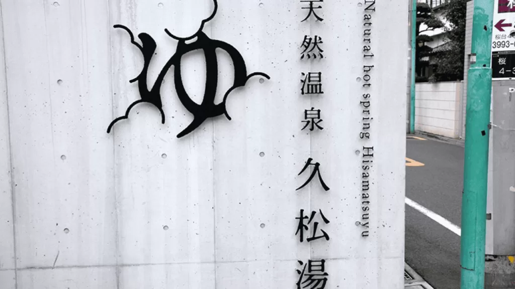 久松湯 練馬区 銭湯 タトゥー