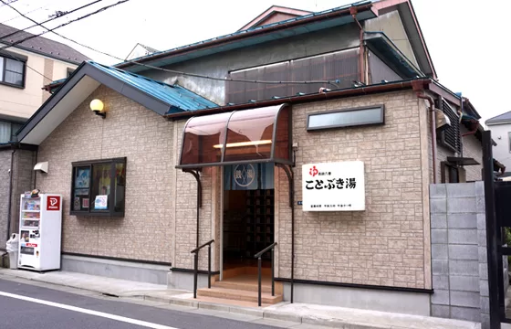 ことぶき湯 葛飾区 銭湯 タトゥー