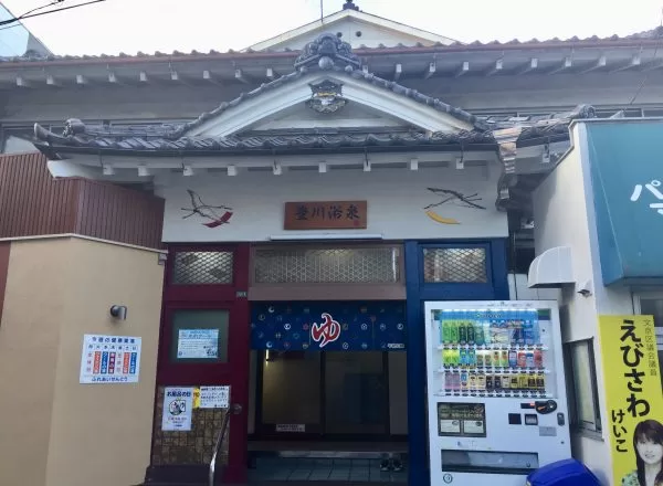 豊川浴泉 文京区　銭湯　タトゥー