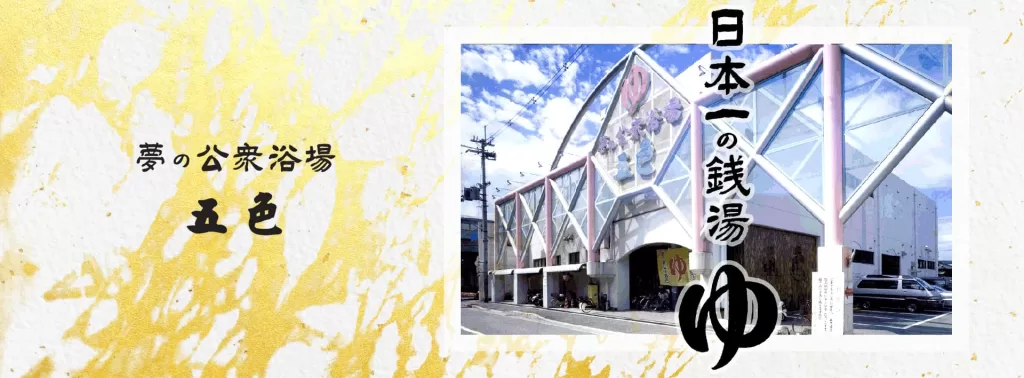 夢の公衆浴場 五色 大阪 サウナ タトゥー