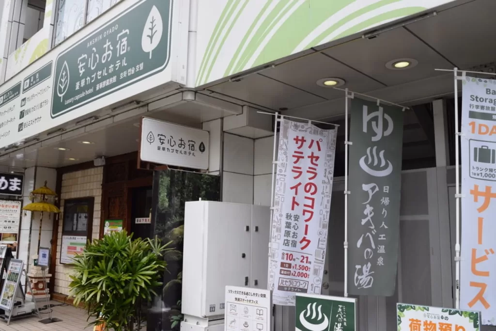 安心お宿 秋葉原電気街店 千代田区　サウナ　タトゥー