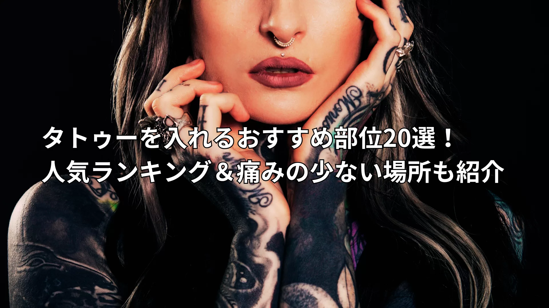 タトゥーを入れるおすすめ部位20選！人気ランキング＆痛みの少ない場所も紹介